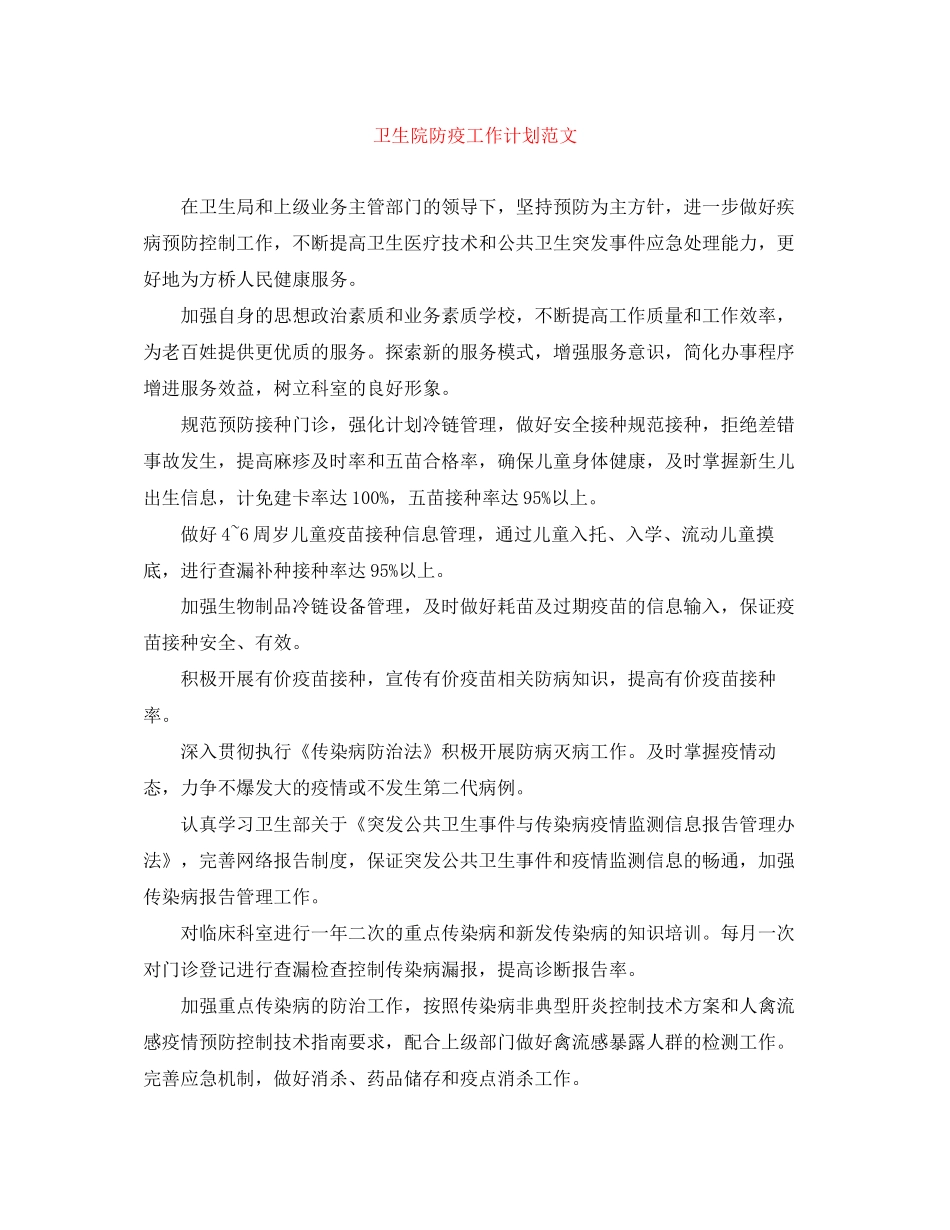 卫生院防疫工作计划范文_第1页