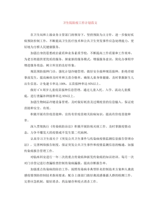 卫生院防疫工作计划范文