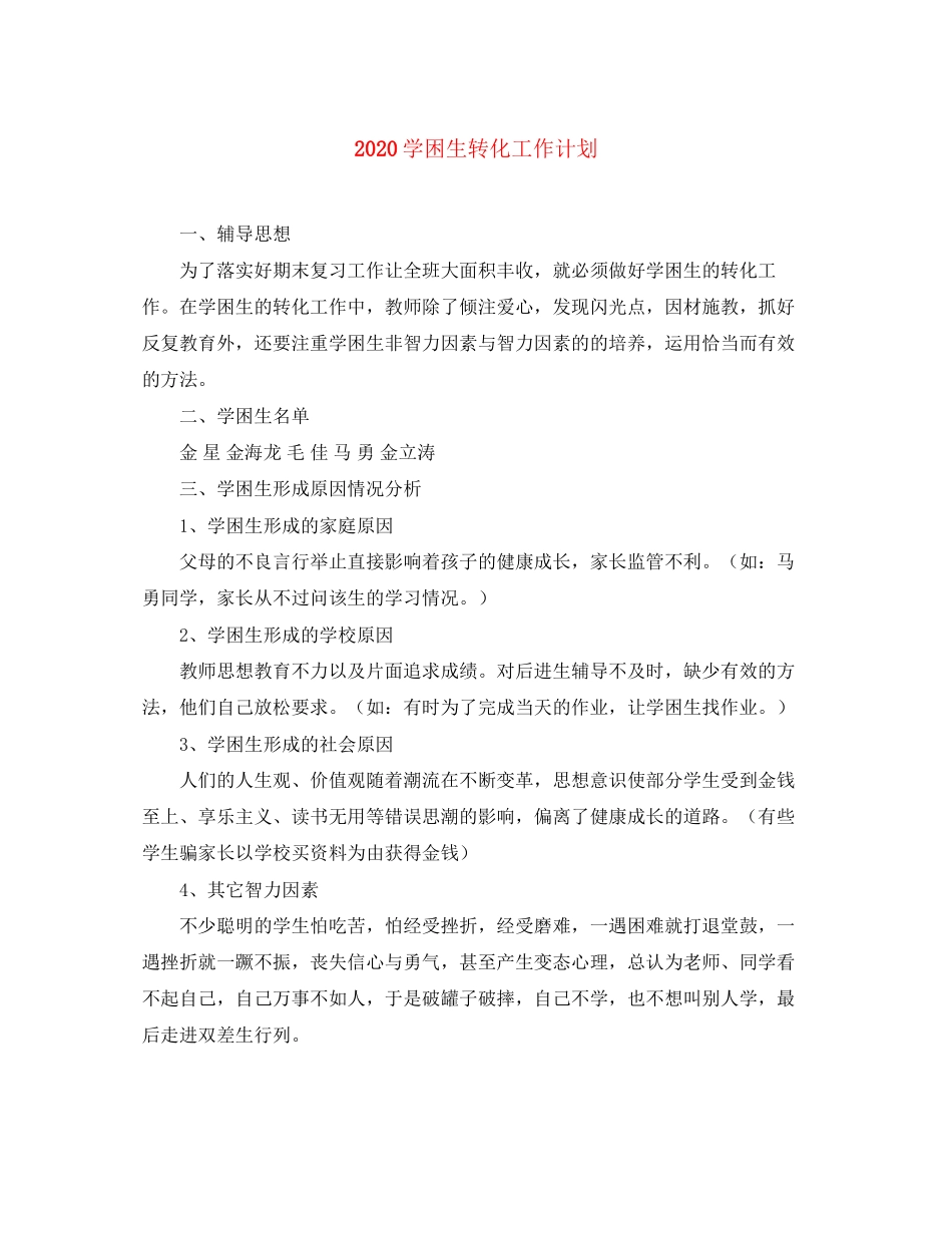 学困生转化工作计划_第1页