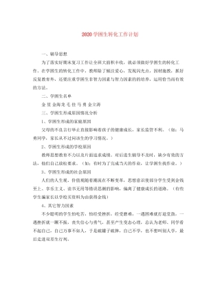 学困生转化工作计划