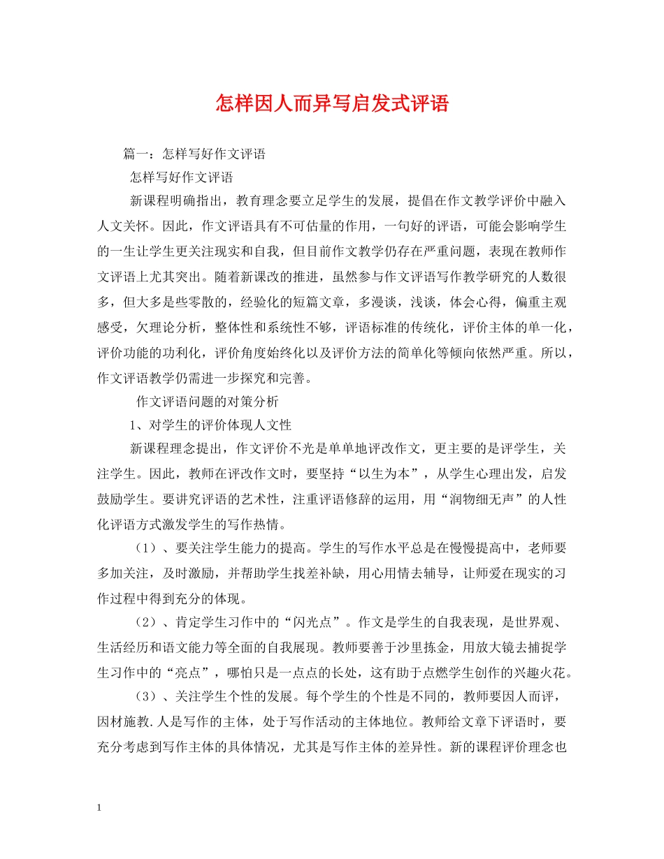 怎样因人而异写启发式评语 _第1页