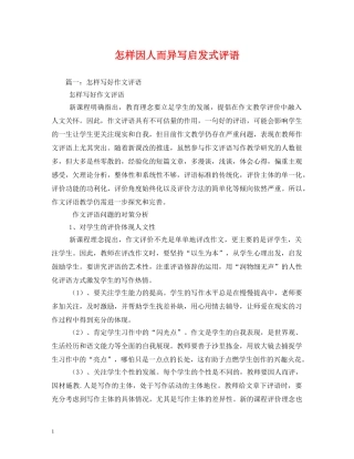 怎样因人而异写启发式评语 