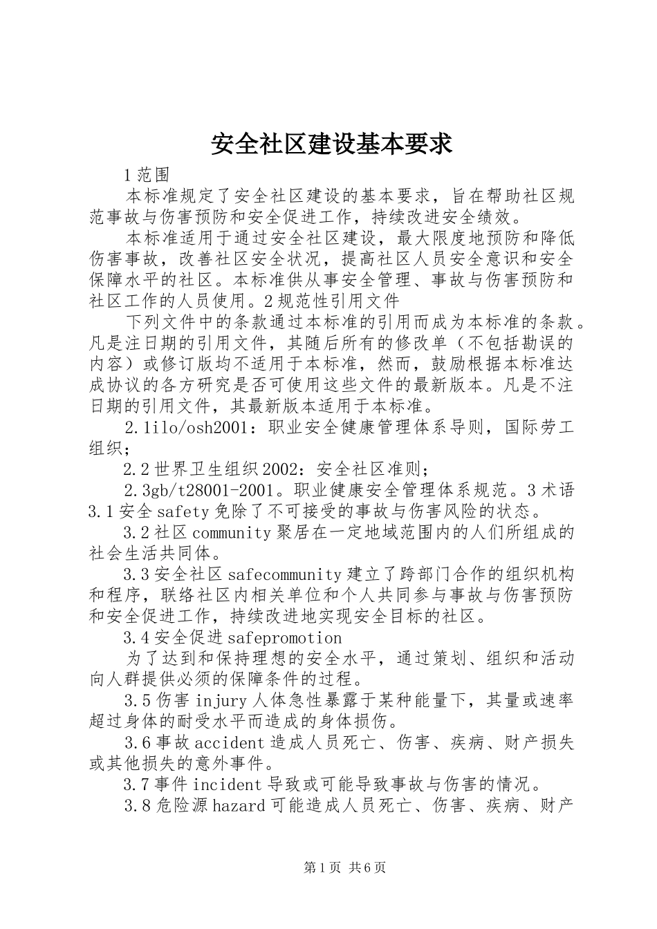 安全社区建设基本要求_第1页