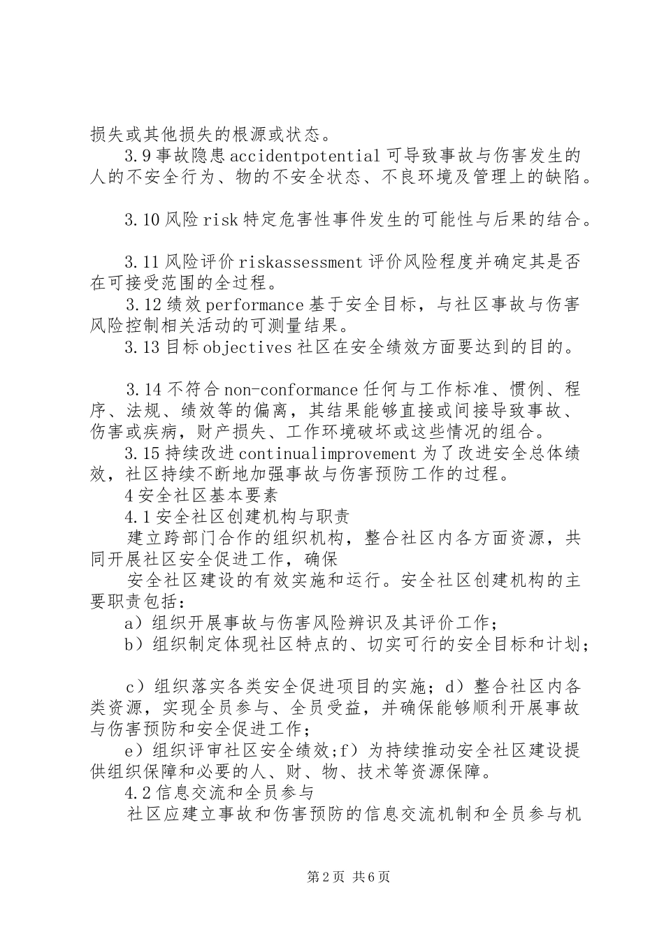 安全社区建设基本要求_第2页