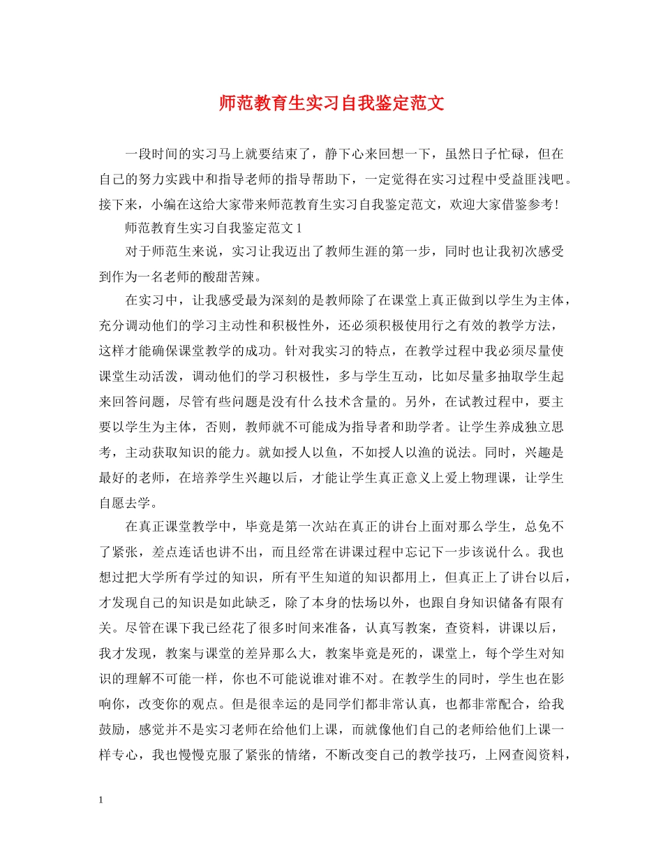 师范教育生实习自我鉴定范文 _第1页