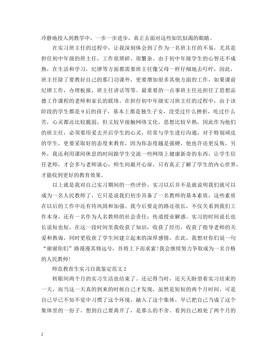 师范教育生实习自我鉴定范文 _第2页