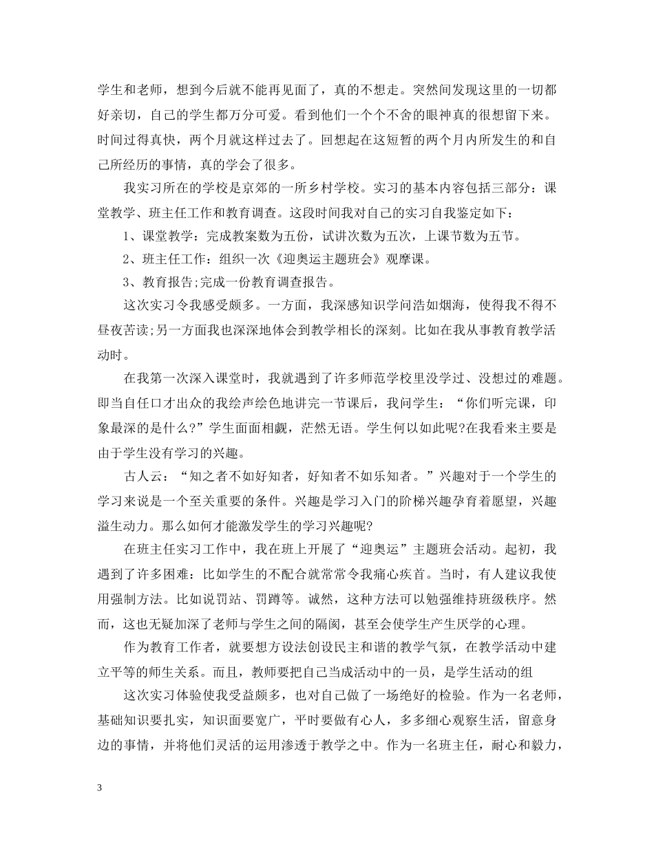 师范教育生实习自我鉴定范文 _第3页