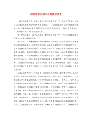 师范教育生实习自我鉴定范文 