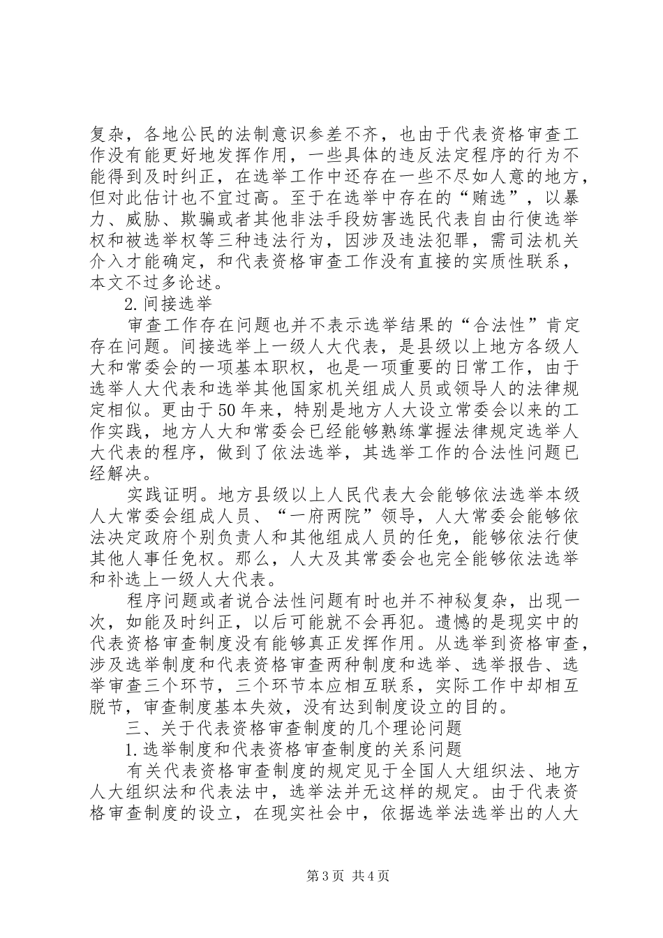 关于改革人大代表资格审查制度的思考-人大代表资格审查内容_第3页