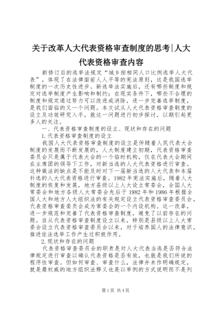关于改革人大代表资格审查制度的思考-人大代表资格审查内容