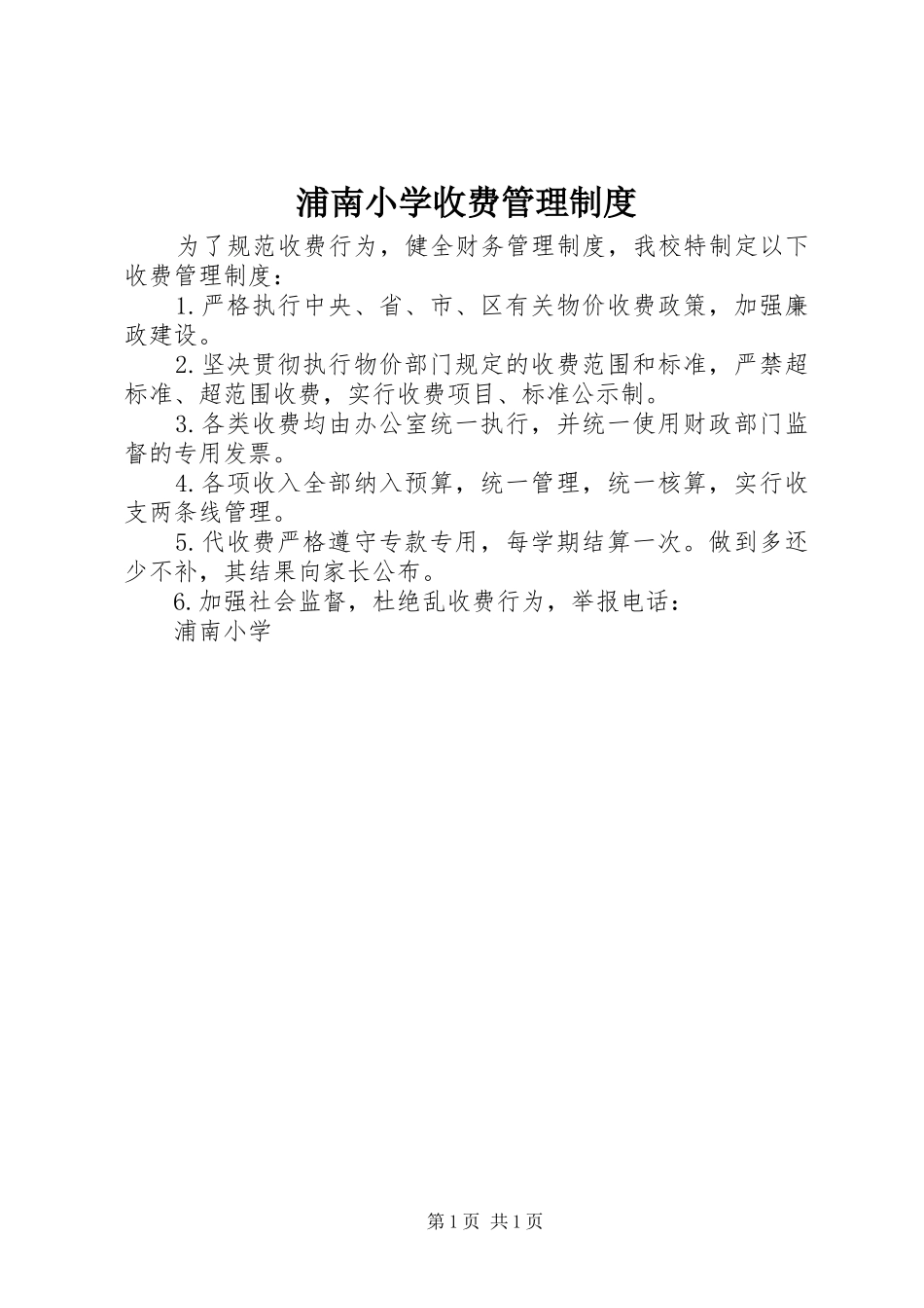 浦南小学收费管理制度_第1页