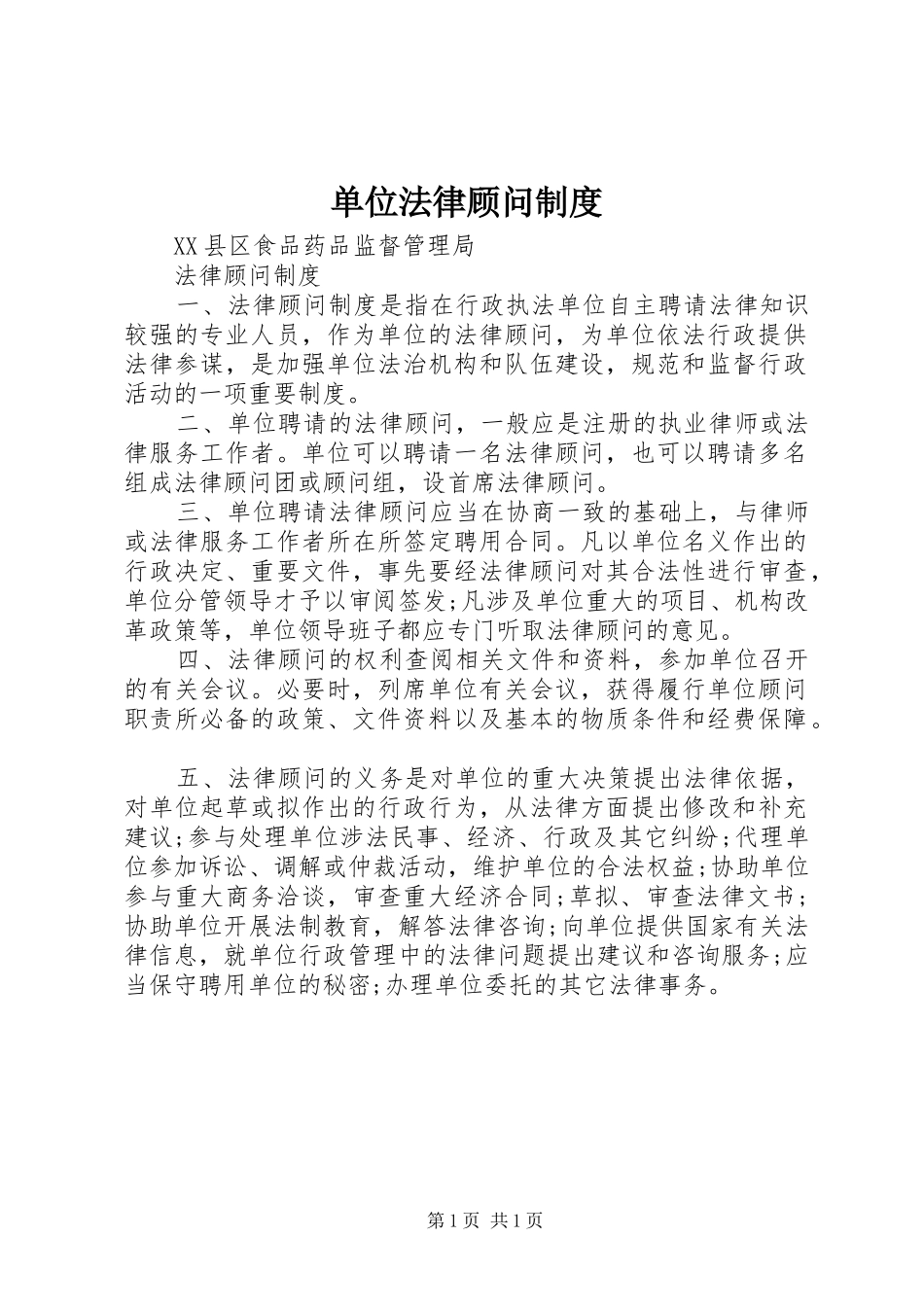 单位法律顾问制度_第1页