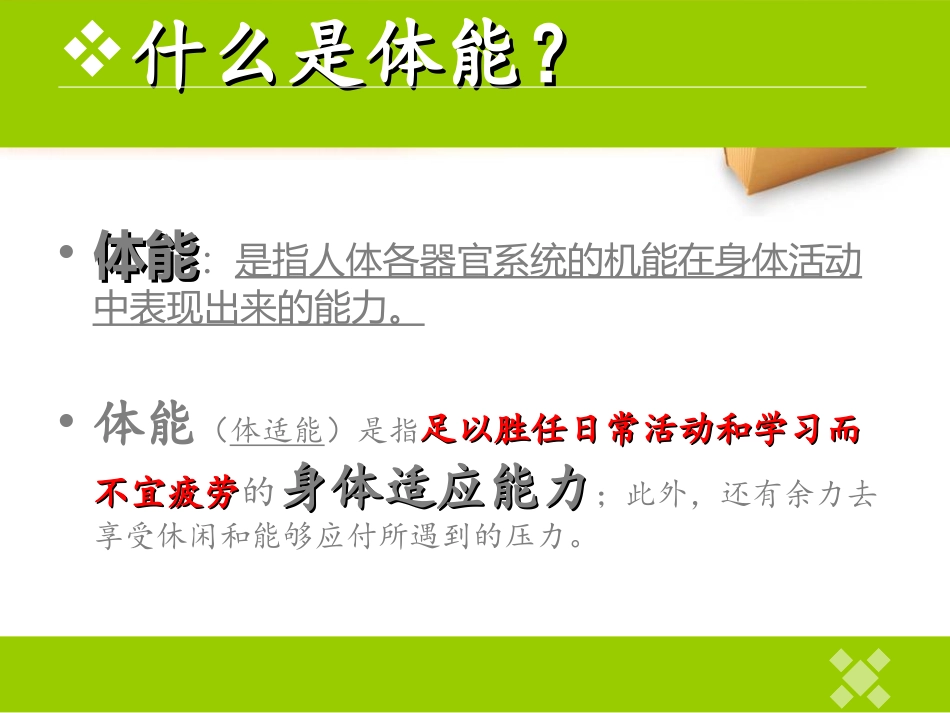 《科学发展体能》PPT--罗春风_第2页