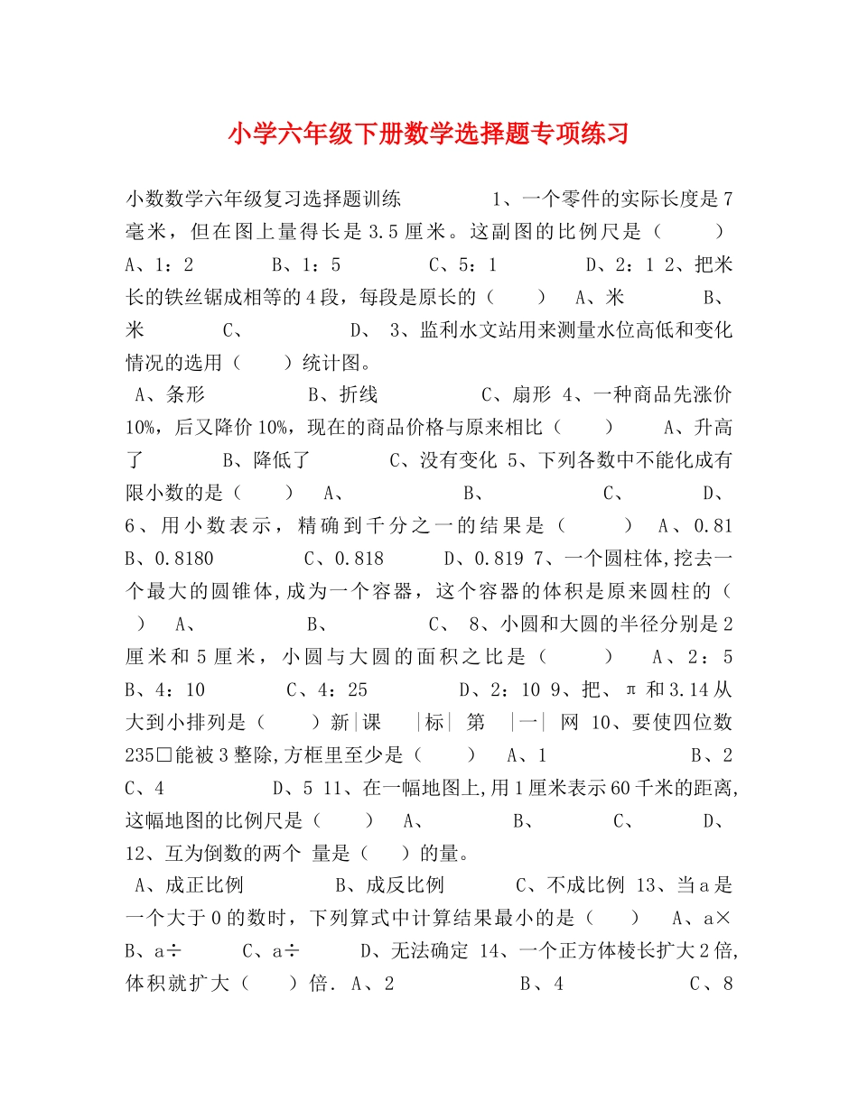 小学六年级下册数学选择题专项练习 _第1页