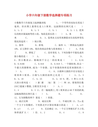 小学六年级下册数学选择题专项练习 