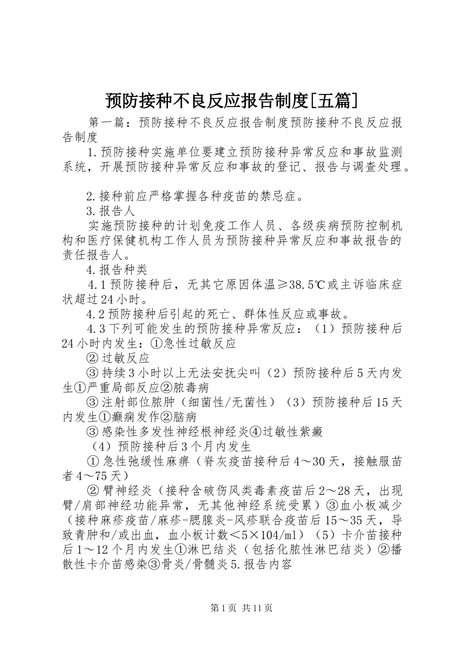 预防接种不良反应报告制度[五篇]_第1页