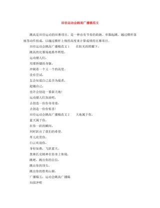田径运动会跳高广播稿范文 