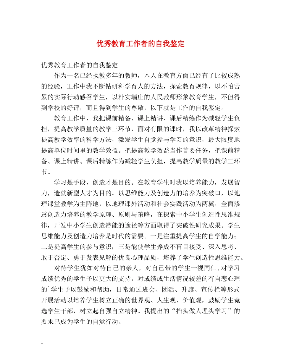 优秀教育工作者的自我鉴定 _第1页