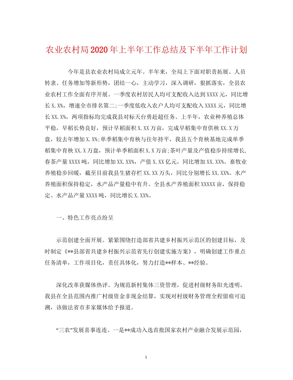 经典范文农业农村局年上半年工作总结及下半年工作计划_第1页