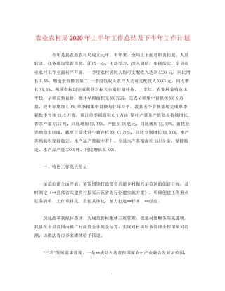 经典范文农业农村局年上半年工作总结及下半年工作计划