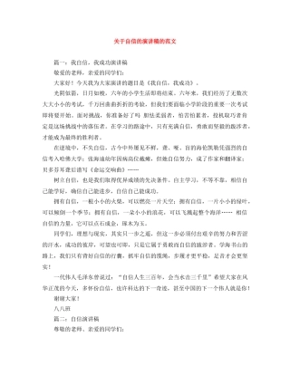 关于自信的演讲稿的范文 