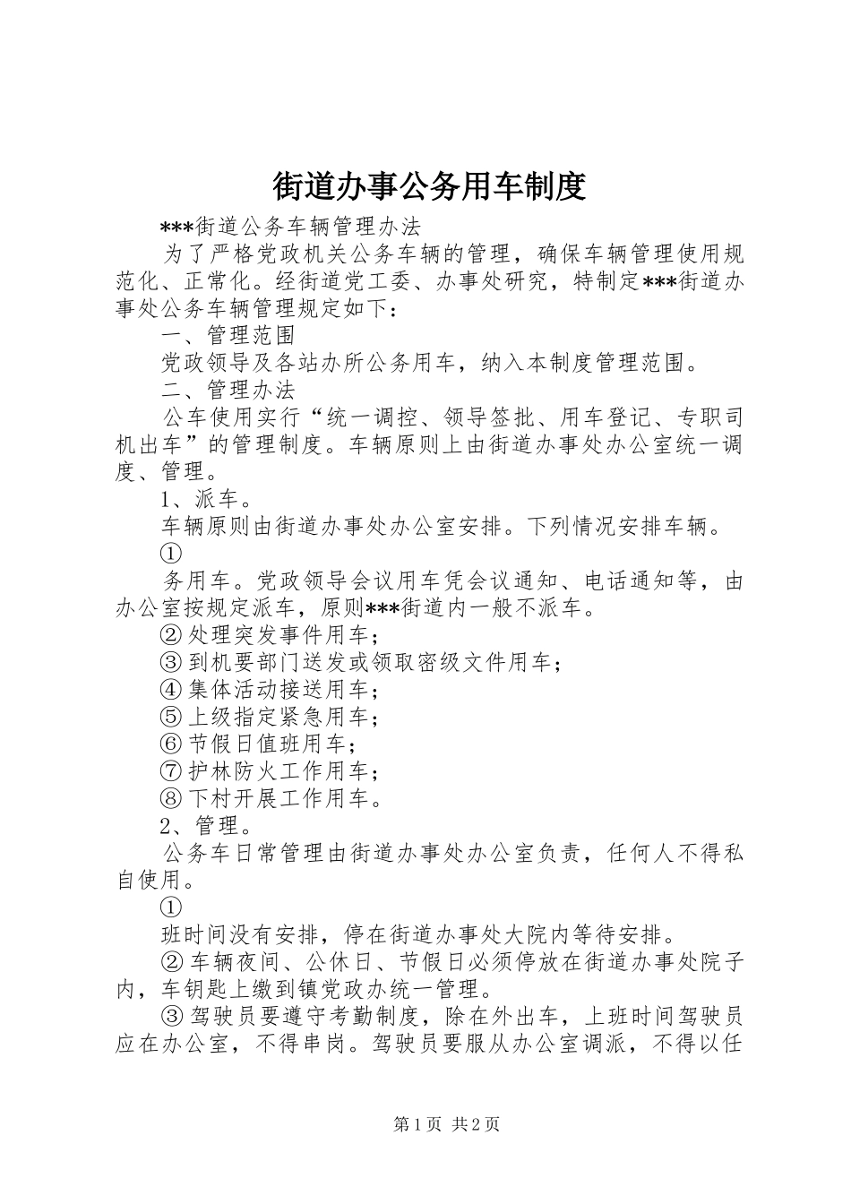 街道办事公务用车制度_第1页
