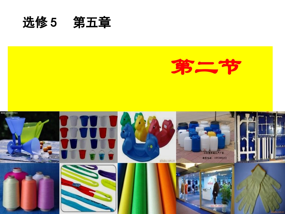 《应用广泛的高分子材料》F_第1页