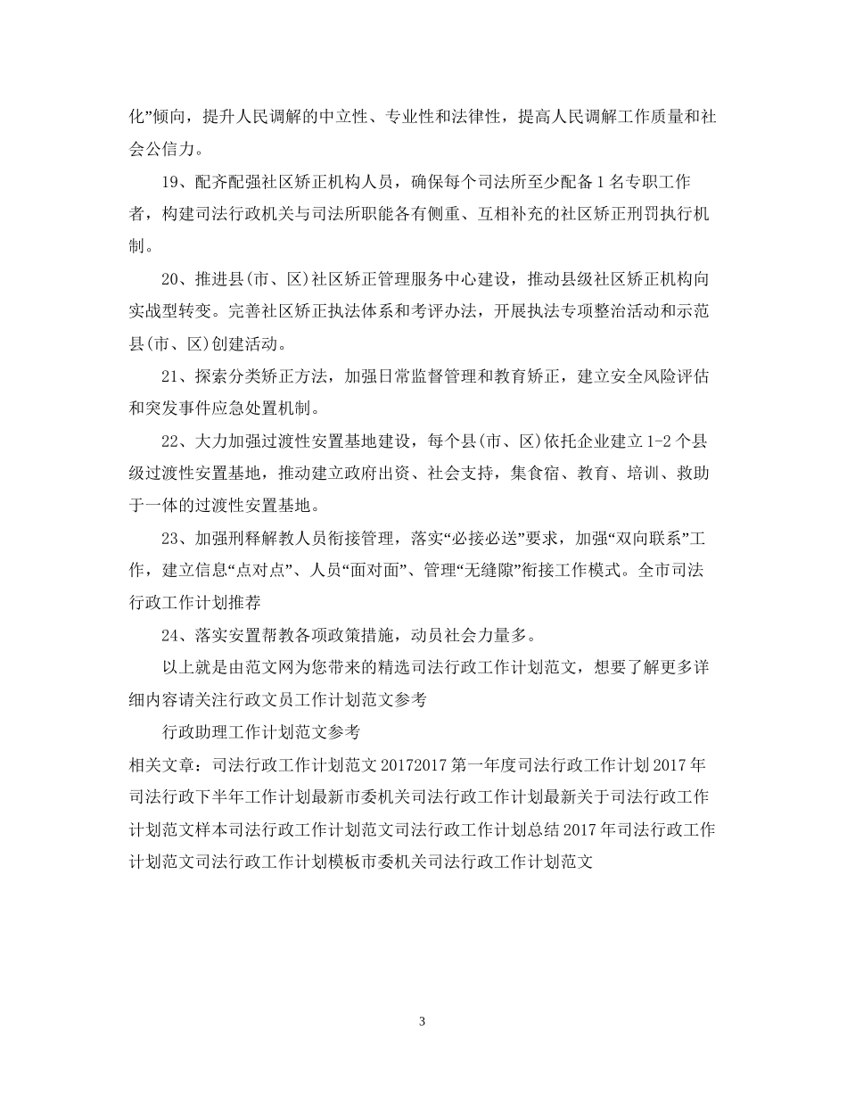 精选司法行政工作计划范文_第3页