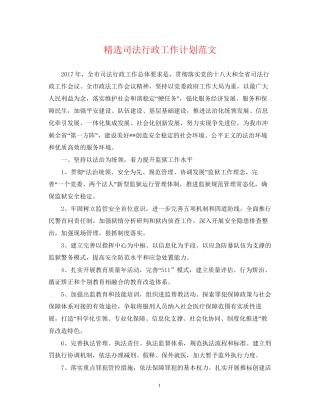 精选司法行政工作计划范文