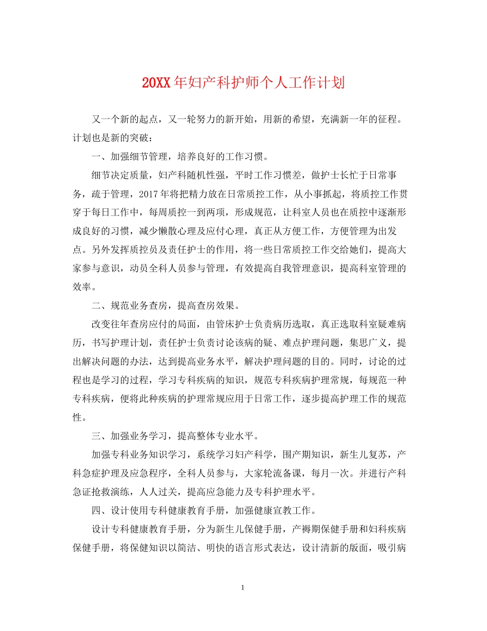 妇产科护师个人工作计划_第1页