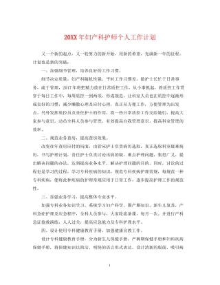 妇产科护师个人工作计划