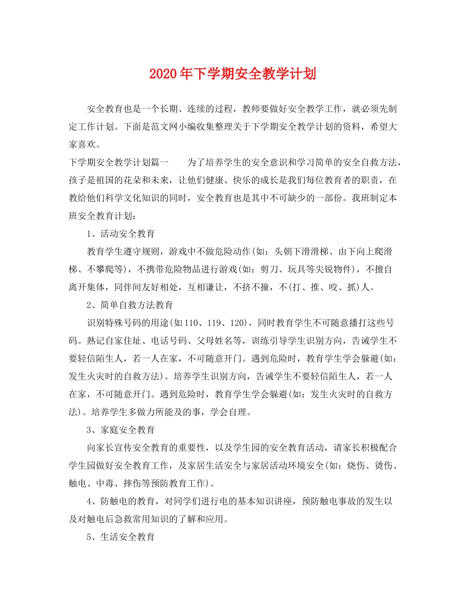 2020年下学期安全教学计划_第1页