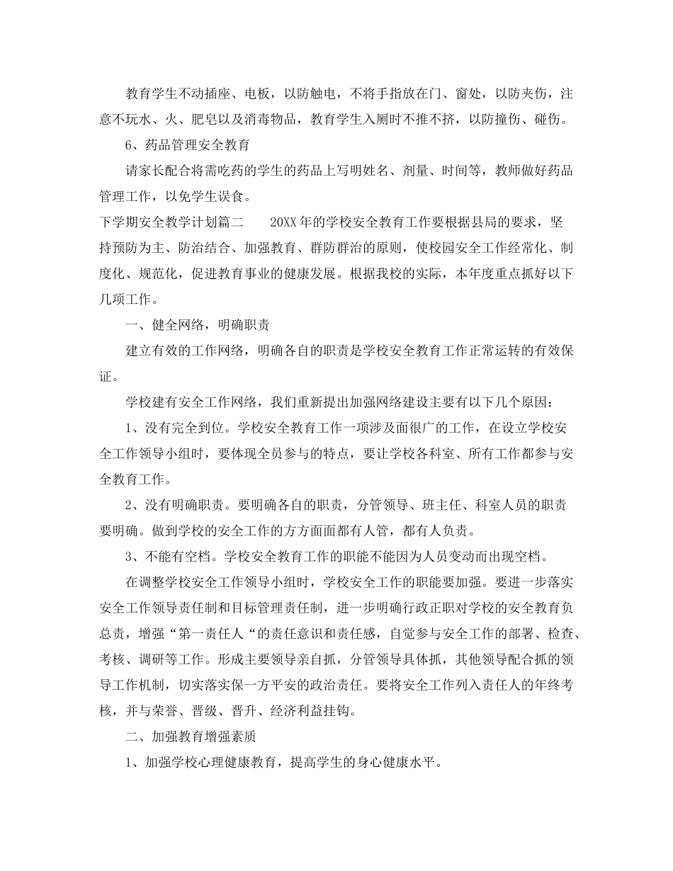 2020年下学期安全教学计划_第2页