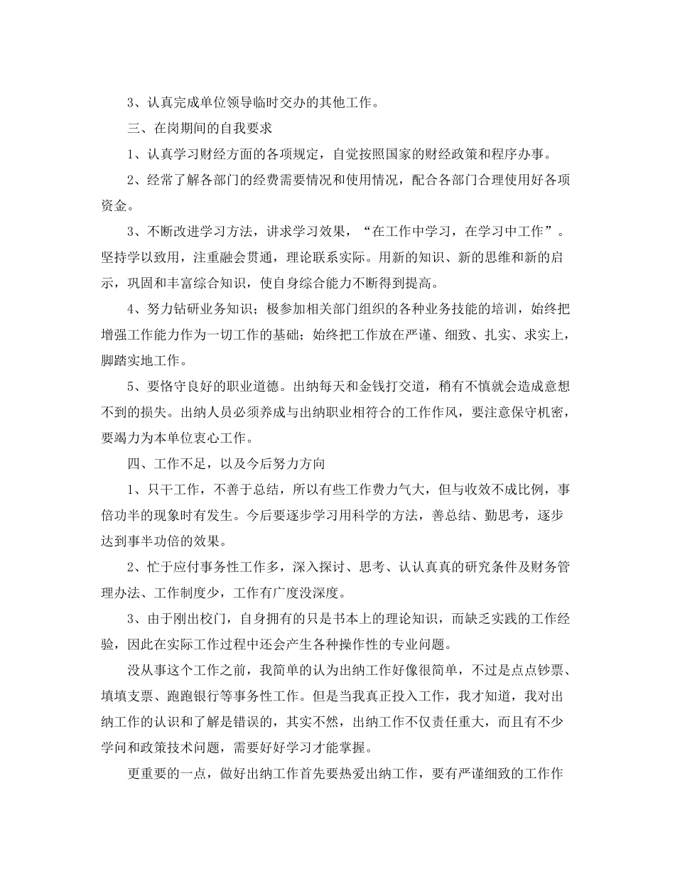 2020年出纳个人工作总结与计划_第2页