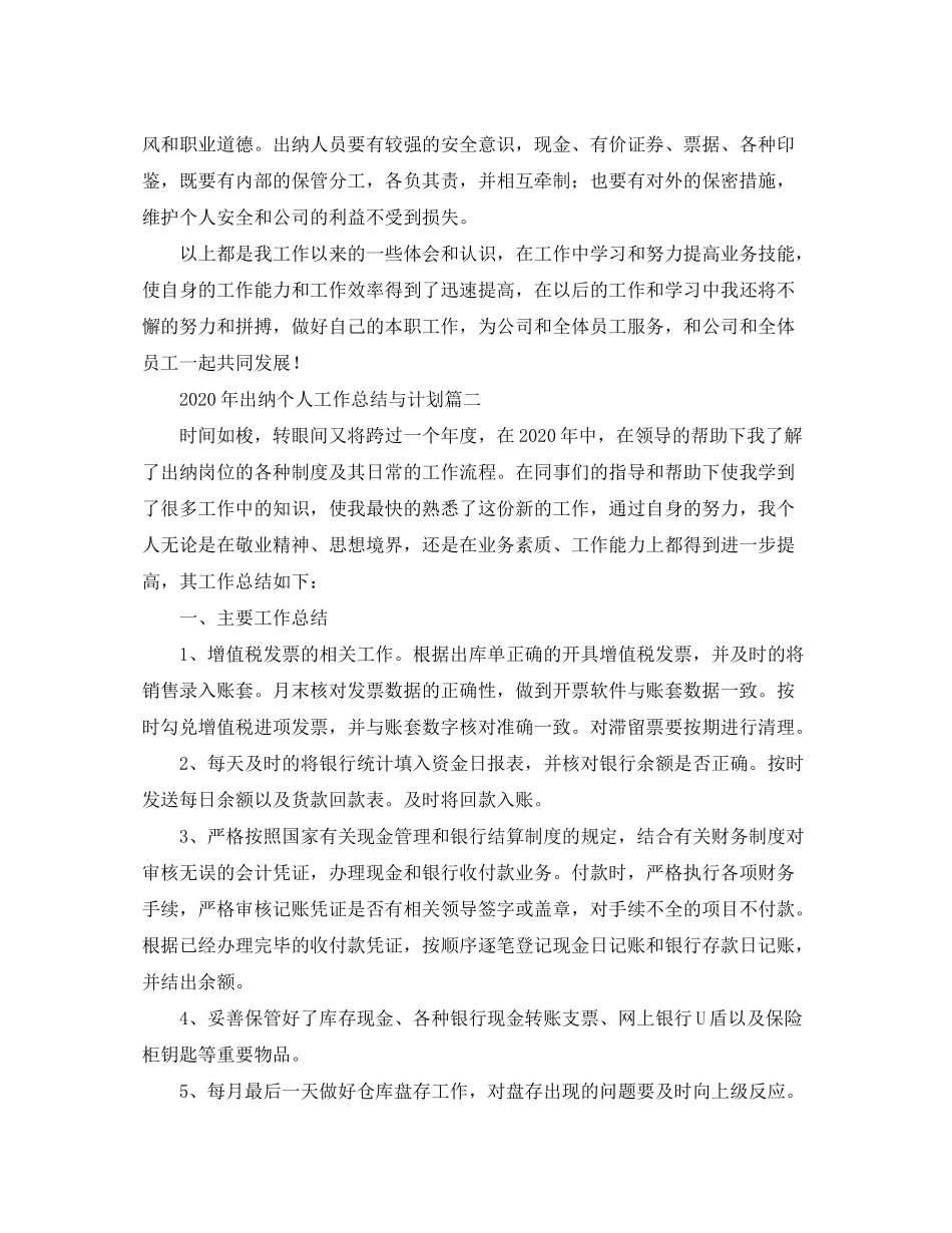 2020年出纳个人工作总结与计划_第3页