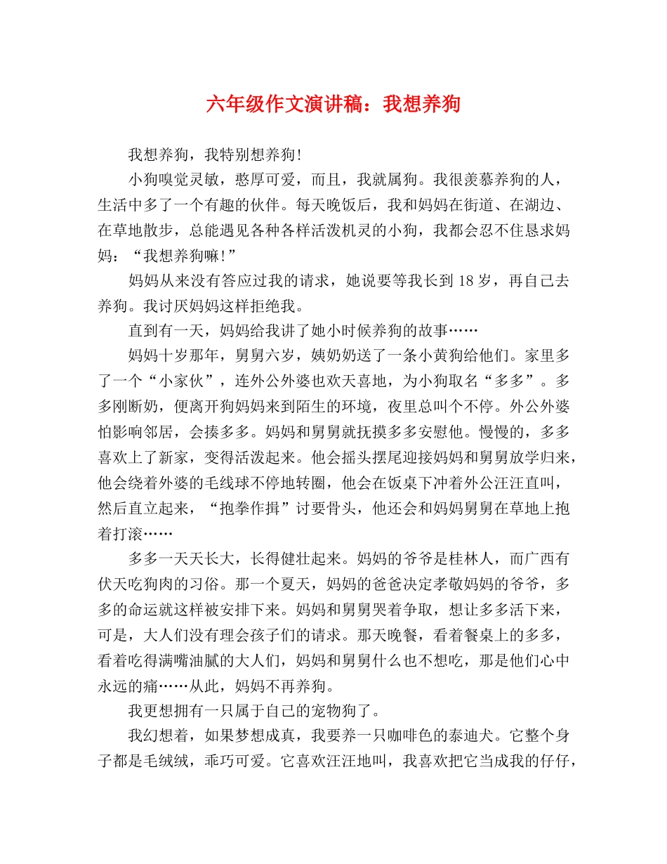 六年级作文演讲稿我想养狗 _第1页