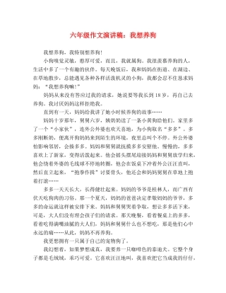 六年级作文演讲稿我想养狗 