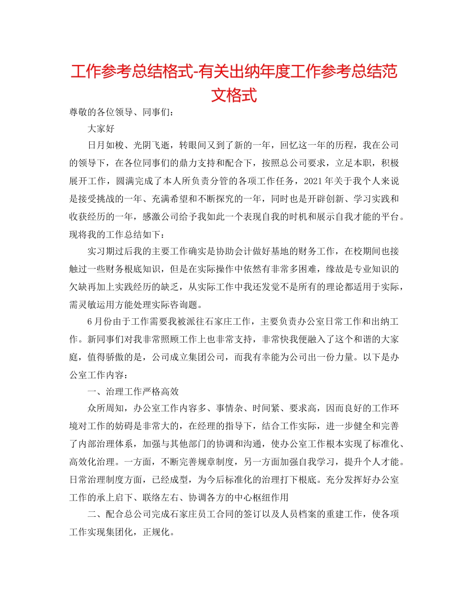 工作参考总结格式-有关出纳年度工作参考总结范文格式 _第1页