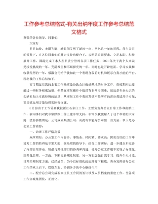 工作参考总结格式-有关出纳年度工作参考总结范文格式 