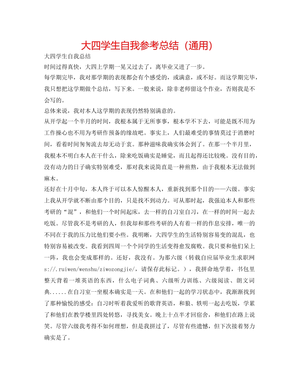 大四学生自我参考总结（通用） _第1页