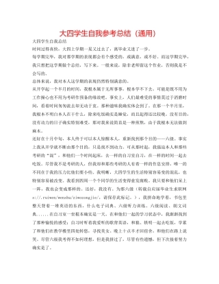 大四学生自我参考总结（通用） 
