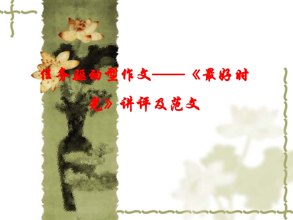 《最好时光》讲评讲评及范文_第1页