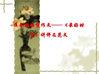 《最好时光》讲评讲评及范文