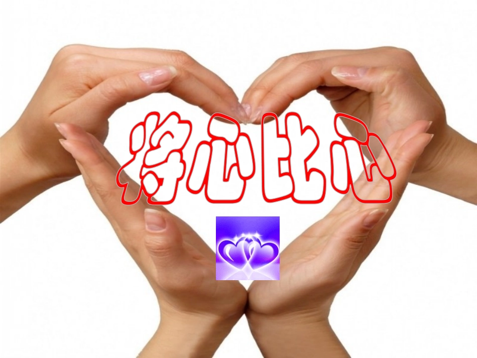 《将心比心》教学课件_第1页