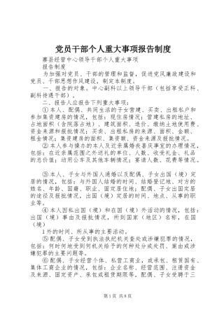 党员干部个人重大事项报告制度
