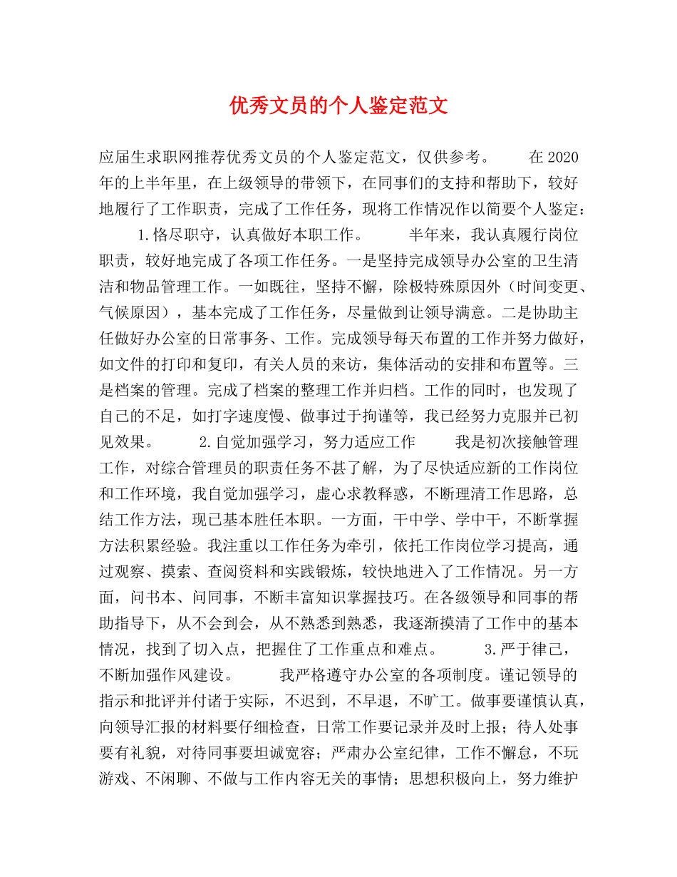 优秀文员的个人鉴定范文 _第1页