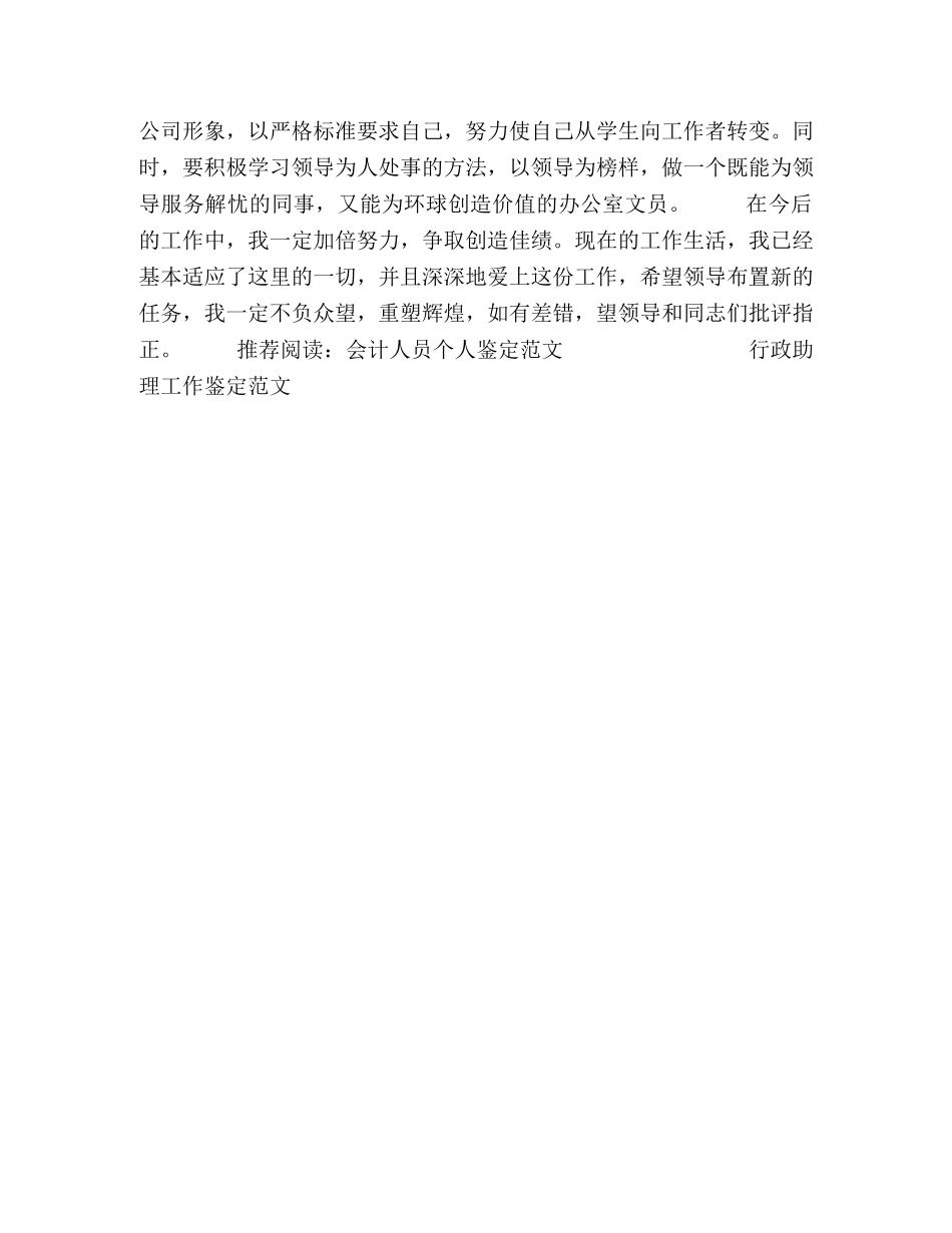 优秀文员的个人鉴定范文 _第2页
