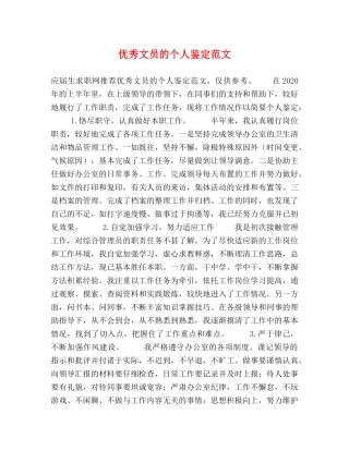优秀文员的个人鉴定范文 