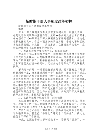 新时期干部人事制度改革初探