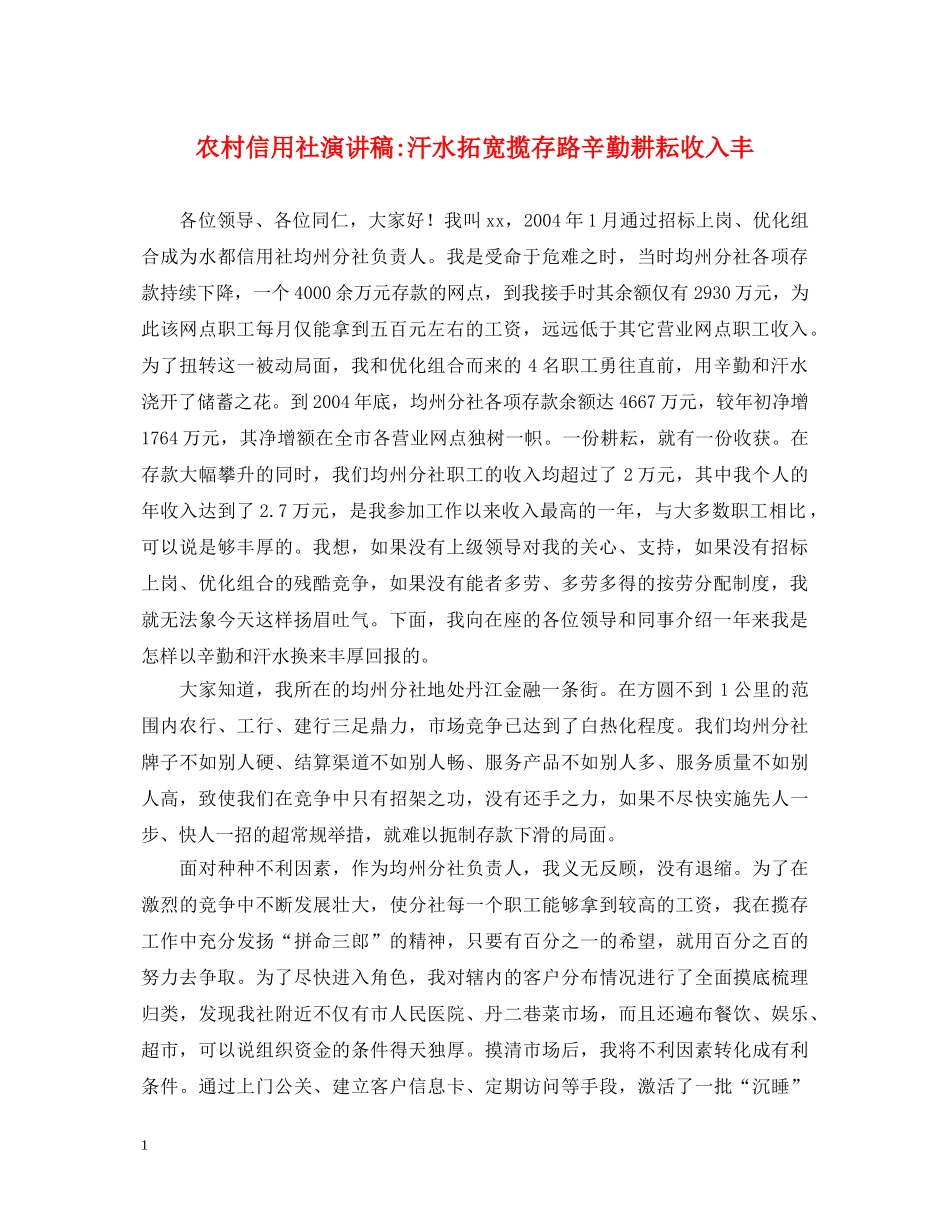 农村信用社演讲稿-汗水拓宽揽存路辛勤耕耘收入丰 _第1页